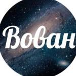 Вова Profile Picture