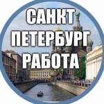 Работа Санкт-Петербург profile picture