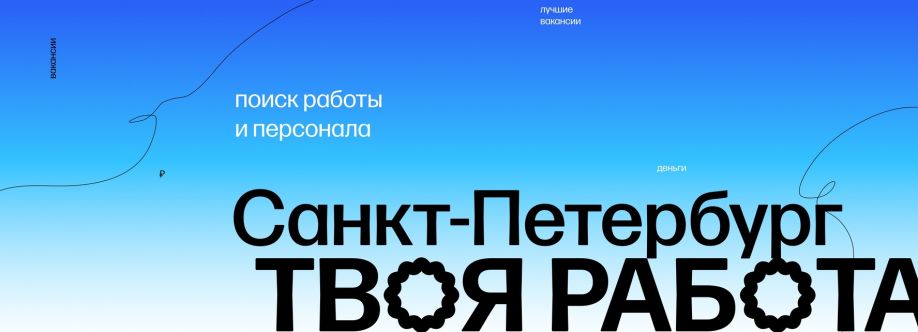 Работа Санкт-Петербург Cover Image