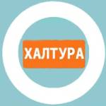 Халтура Profile Picture
