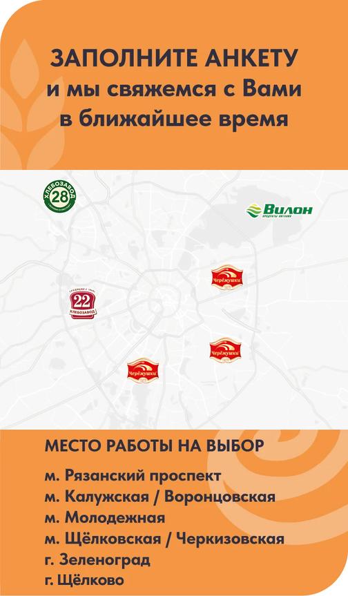 Вакансии компании «Черёмушки»